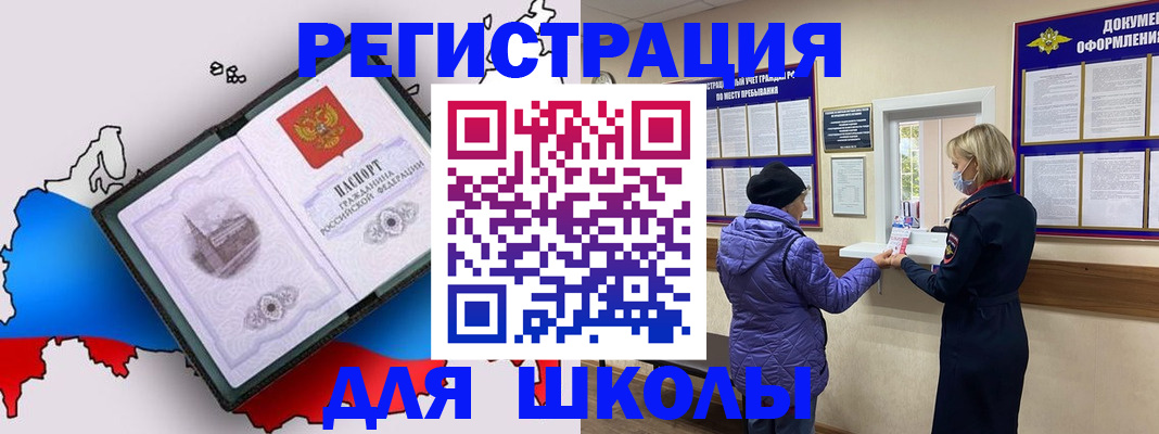 временная регистрация для школы в Николаевске-на-Амуре